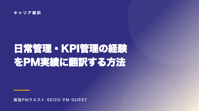 日常管理・KPI管理の経験をPM実績に翻訳する方法 eBook表紙