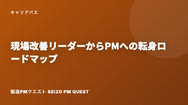 現場改善リーダーからPMへの転身ロードマップ eBook表紙