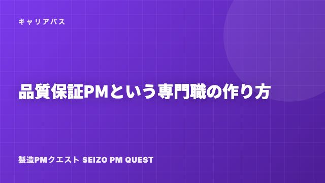 品質保証PMという専門職の作り方 eBook表紙