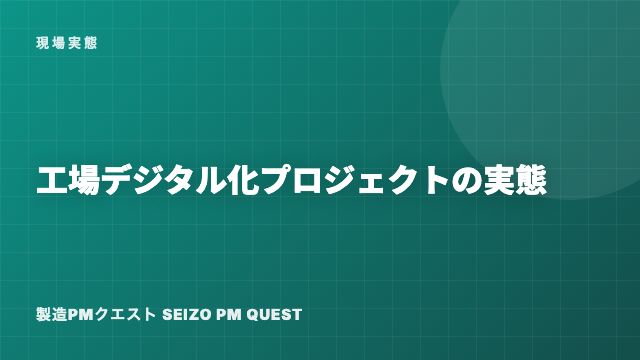 工場デジタル化プロジェクトの実態 eBook表紙