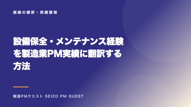 設備保全・メンテナンス経験を製造業PM実績に翻訳する方法 eBook表紙