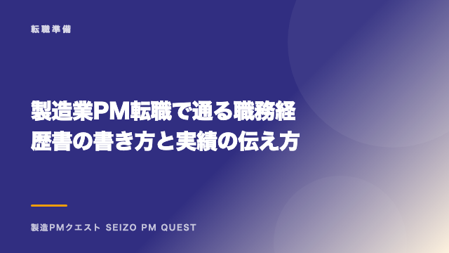 製造業PM転職で通る職務経歴書の書き方と実績の伝え方 eBook表紙