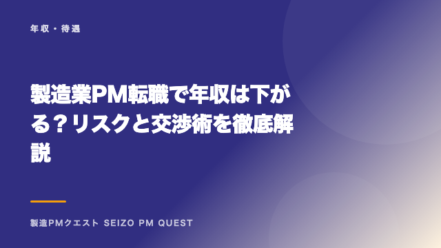 製造業PM転職で年収は下がる？リスクと交渉術を徹底解説 eBook表紙