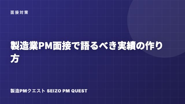 製造業PM面接で語るべき実績の作り方 eBook表紙