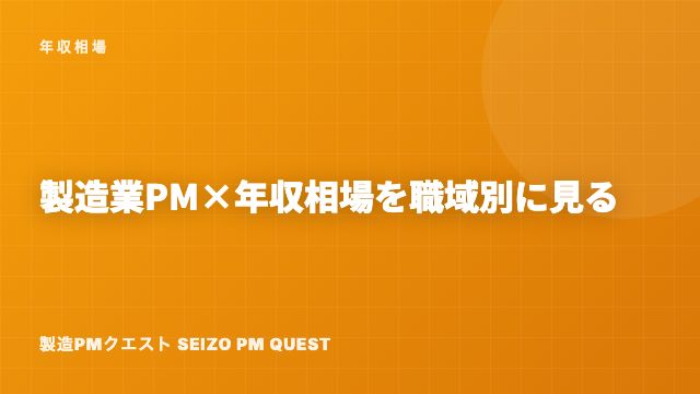 製造業PM×年収相場を職域別に見る eBook表紙