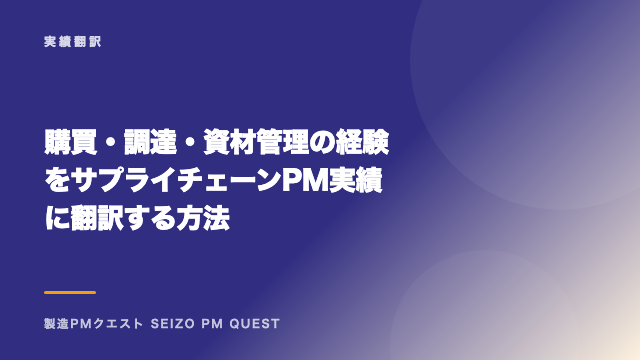 購買・調達・資材管理の経験をサプライチェーンPM実績に翻訳する方法 eBook表紙