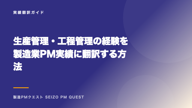 生産管理・工程管理の経験を製造業PM実績に翻訳する方法 eBook表紙
