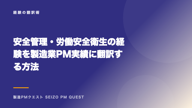 安全管理・労働安全衛生の経験を製造業PM実績に翻訳する方法 eBook表紙