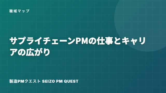 サプライチェーンPMの仕事とキャリアの広がり eBook表紙