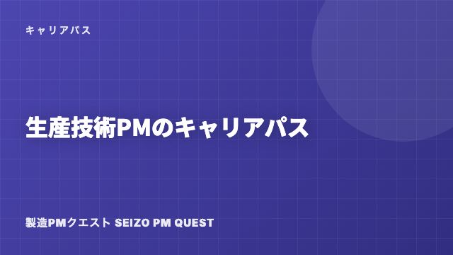 生産技術PMのキャリアパス eBook表紙