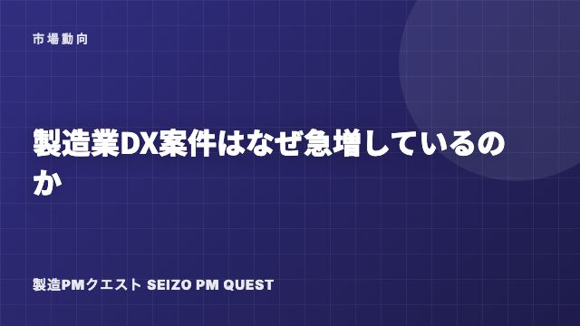 製造業DX案件はなぜ急増しているのか eBook表紙