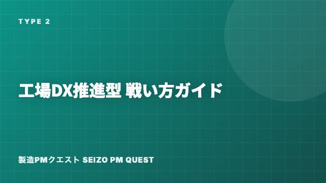 工場DX推進型の戦い方ガイド 表紙