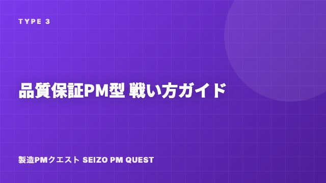 品質保証PM型の戦い方ガイド 表紙