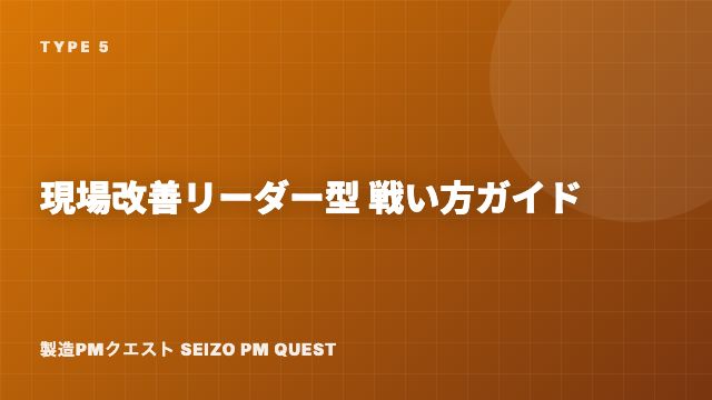 現場改善リーダー型の戦い方ガイド 表紙