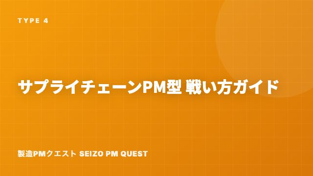 サプライチェーンPM型の戦い方ガイド 表紙