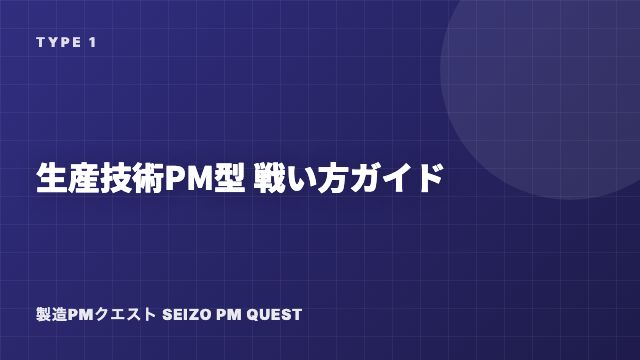 生産技術PM型の戦い方ガイド 表紙